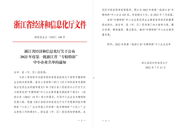 喜訊！華新機(jī)電被列入浙江省“專精特新”中小企業(yè)名單