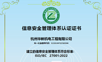 能力提升 | 華新機電通過ISO27001信息安全管理體系認證